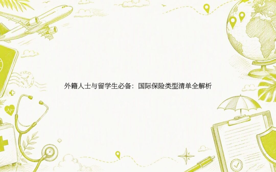 带有国际保险主题插画的文章封面